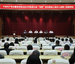 学校召开第五次党员代表大会“两委”委员候选人初步人选第三轮推荐会