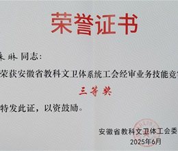 我校教师荣获省教科文卫体系统工会经审业务技能竞赛三等奖