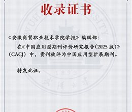 喜报!《安徽商贸职业技术学院学报》再次入选“CACJ中国应用型扩展期刊”